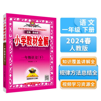 小学教材全解 一年级语文下 人教版 部编版 2024春 薛金星 同步课本 教材解读 扫码课堂 下载