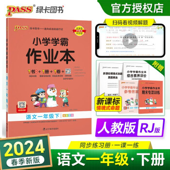 24春小学学霸作业本 语文 一年级 下册 人教版 pass绿卡图书 同步训练 练习题附试卷 同步教材 下载