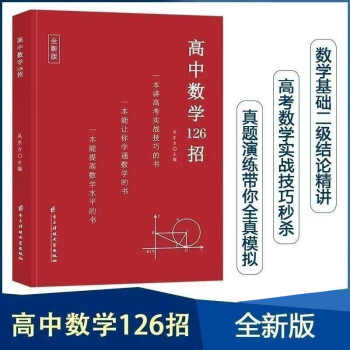 [官方正版]2024新版高中数学126招 高考126招配套练习 新教材新高考课标版高考数理化总复习辅导书（高中通用） 下载