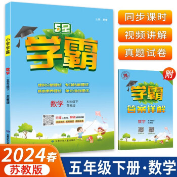 2024春5星学霸小学五年级下册数学苏教版内含学霸答案详解 下载