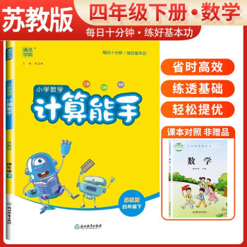 [苏教版] 2024春小学数学计算能手四年级下册苏教版 小学计算小达人同步训练四年级数学下册 通城学典 下载