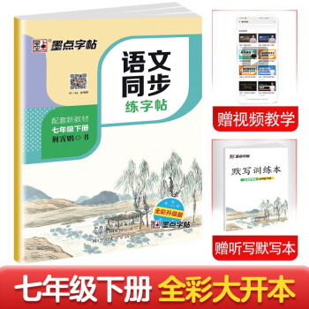 墨点字帖 2024年春 语文同步七年级下册 笔顺笔画同步练字帖视频版 赠听写默写本 人教版七年级课外阅读铅笔字帖楷书描红本生字偏旁部首拼音控笔训练字帖 （共2册) 下载