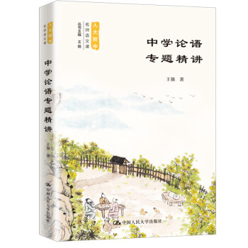 中学论语专题精讲（人大附中名师语文课） 下载