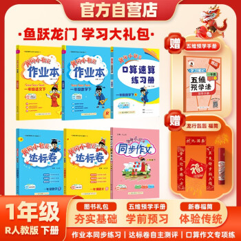 2024年春季黄冈小状元作业本达标卷语文数学同步作文口算一年级下全套6本+五维预学法预学手册套装人教版1年级（套装共7册） 下载