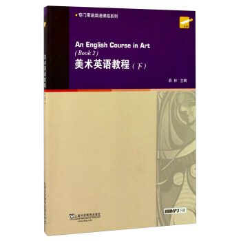 专门用途英语课程系列：美术英语教程 下 [An English course in art （ book 2 ）] 下载