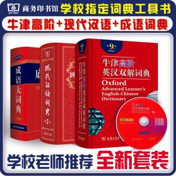 现代汉语词典第7版+牛津高阶英汉双解词典第9版+成语大词典彩色最新修订版 套装3本学生工具书现在汉语词典第7版商务印书馆学生工具书 下载