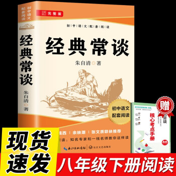 经典常谈 八年级下册必读名著完整版人教版配套阅读朱自清著原著无删减赠送阅读核心考点手册