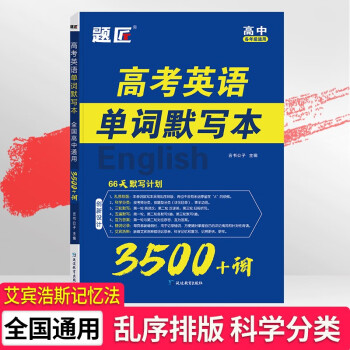 高中英语词汇必背3500词高考英语单词默写本高中英语单词默写本高考大纲3500词乱序版巧记速记单词书 下载