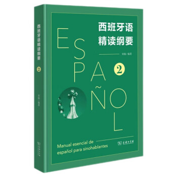 西班牙语精读纲要 2 下载