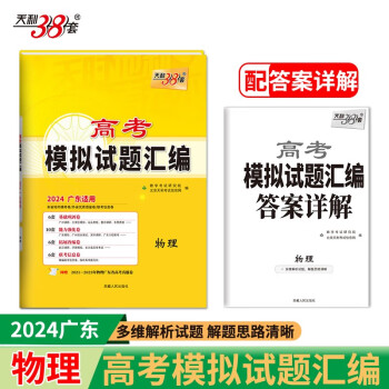 天利38套 2024 物理 广东高考模拟试题汇编 下载