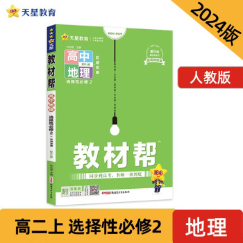 教材帮 选择性必修2 高二 地理 RJ （人教新教材）2024年新版 天星教育 下载