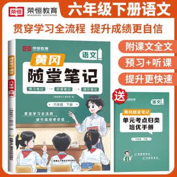 [京东自营包邮]2024春黄冈随堂笔记六年级语文下册人教版课本 六年级下册课本课堂笔记教材解读同步课本讲解书（课本原文批注讲解） 下载