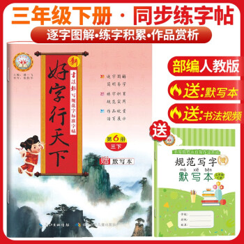 [老师推荐]好字行天下三年级语文下册人教版 小学三年级下册同步练字帖 小学语文教材课本规范标准字体生字描红笔画笔顺钢笔铅笔练字帖 下载