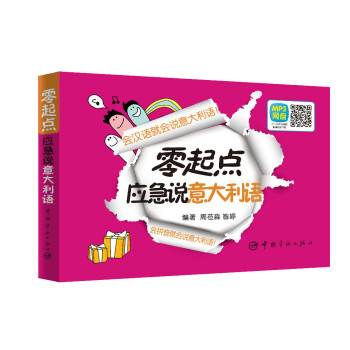 零起点应急说意大利语 下载
