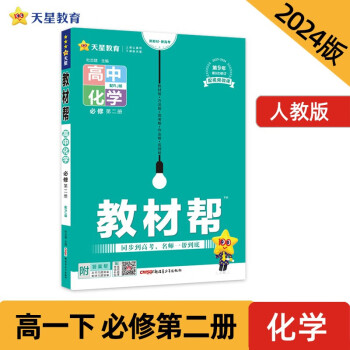 教材帮 必修 第二册 高一 化学 RJ （人教新教材）2024年新版 天星教育 下载