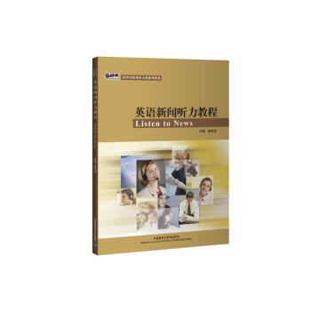 英语新闻听力教程（新经典高等学校英语专业系列教材 附MP3光盘1张） 下载