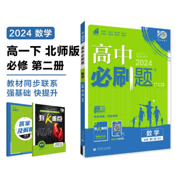 2024春高中必刷题 高一下数学 必修 第二册 北师版 教材同步练习册 理想树图书 下载