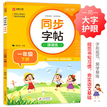 小学语文同步字帖课课练 一年级下册 配合语文教材课本同步使用 规范书写习惯 夯实语文基础 字形规范 易学易练 一课一练 彩色印刷 大字 宽行距 下载
