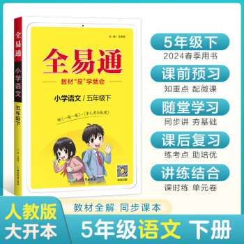【2024春季】小学全易通【五年级语文】下册（部编人教版）教材同步解读辅导资料课堂笔记练习册课堂训练答案全解资料书教材全解全析 下载