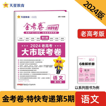 金考卷特快专递 第5期 语文（大市联考卷）2024年新版 天星教育 下载