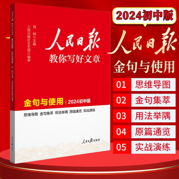 [官方正版]2024新版 初中版人民日报教你写好文章：金句与使用 七八九年级中考初中满分作文素材作文模板写作技巧指导优美句子积累 下载
