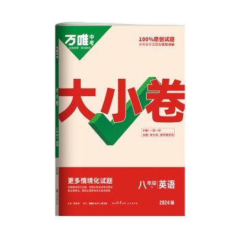 2024万唯大小卷八年级英语下册初中单元同步试卷测试全套人教版练习册初中必刷题课本全套单元训练期中期末模拟复习基础题初二升初三暑假衔接 下载