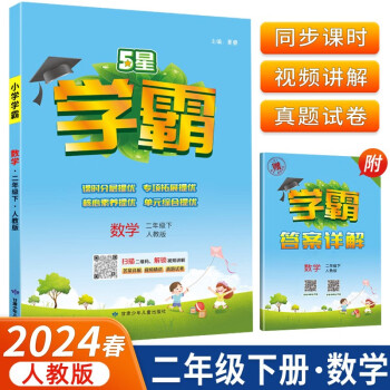 2024春5星学霸小学二年级下册数学人教版内含学霸答案详解 下载