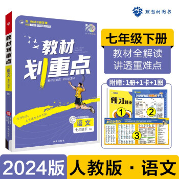 2024春初中教材划重点 语文七年级下册 人教版 初一同步讲解教辅书 理想树图书 下载