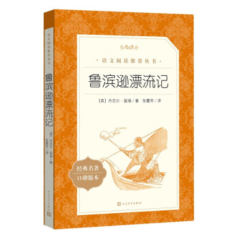 鲁滨逊漂流记 六年级下必读 小学名著阅读课外书目 正版原著完整无删减 笛福 人民文学出版社 下载