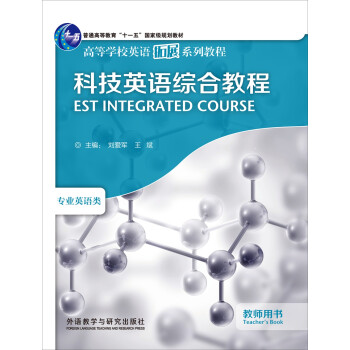 科技英语综合教程 教师用书（高等学校英语拓展系列教程 专业英语类） [EST INTEGRATED COURSE] 下载