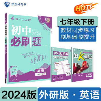 2024春初中必刷题 英语七年级下册 外研版 初一教材同步练习题教辅书 理想树图书 下载