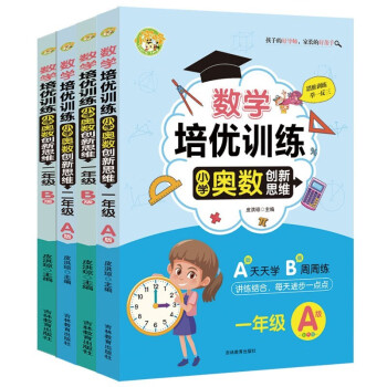 数学培优训练：小学奥数创新思维（全4册）1-2年级 下载