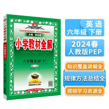 小学教材全解 六年级英语下 人教版 PEP 2024春、薛金星、同步课本、教材解读、扫码课堂 下载