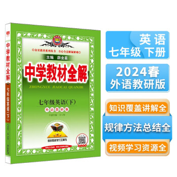 中学教材全解 七年级英语下 外研版 2024春、薛金星、同步课本、教材解读、扫码课堂 下载
