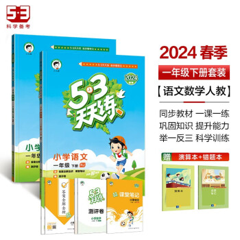 53天天练一年级下册 套装共4册 语文+数学人教版 2024春季 赠小学演算本+错题本 下载