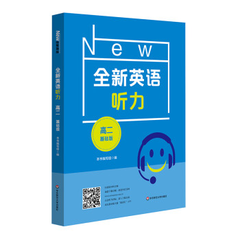 全新英语听力·高二（基础版） 下载