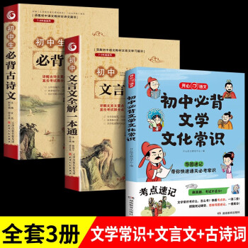 【全3册】初中必背文学文化常识 初中文言文全解一本通 初中生必背古诗文 下载