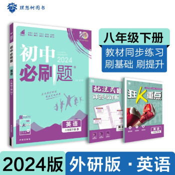 2024春初中必刷题 英语八年级下册 外研版 初二教材同步练习题教辅书 理想树图书 下载