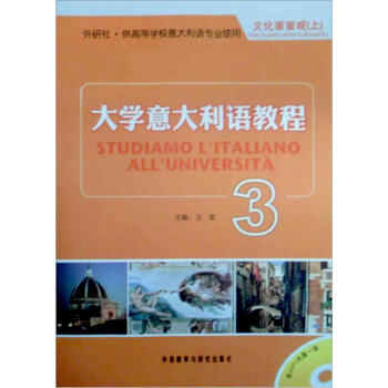 大学意大利语教程3 文化面面观 上（附MP3光盘1张） [Studiamo I`italiano all`universita] 下载