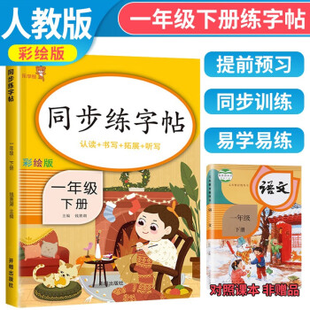 2024春同步练字帖一年级下册 小学一年级下册语文同步练字帖专项训练书写字帖看拼音写汉字词语生字注音控笔训练字贴 乐学熊 下载