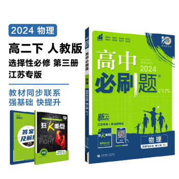 2024春高中必刷题 高二下物理 选择性必修 第三册 人教版 江苏专用 教材同步练习册 理想树图书 下载