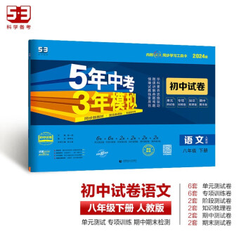 曲一线 53初中同步试卷语文 八年级下册 人教版 5年中考3年模拟2024版五三 下载