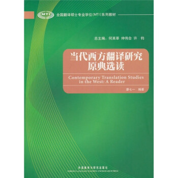 当代西方翻译研究原典选读（全国翻译硕士专业学位MTI系列教材） 下载