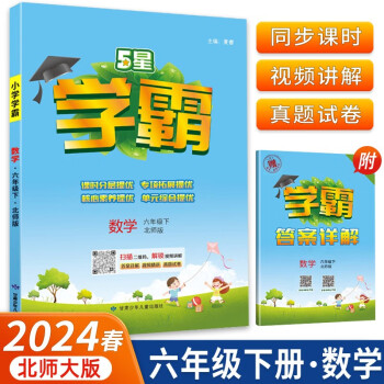 2024春5星学霸小学六年级下册数学北师大版内含学霸答案详解 下载