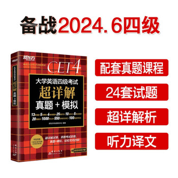 新东方 (2024年6月)大学英语四级考试超详解真题+模拟 含12月真题四级刷题试卷CET4在线音频 下载