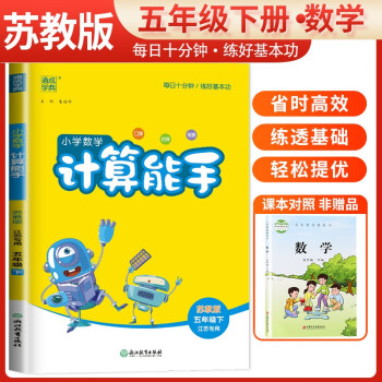 [江苏版]2024春江苏专用小学数学计算能手五年级下册苏教版 小学计算小达人同步训练五年级数学下册 通城学典 下载