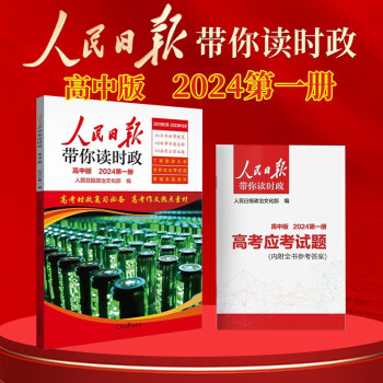 [官方正版]2024新版 高中版人民日报带你读时政 高中第一册（高一高二高三高考适用） 下载