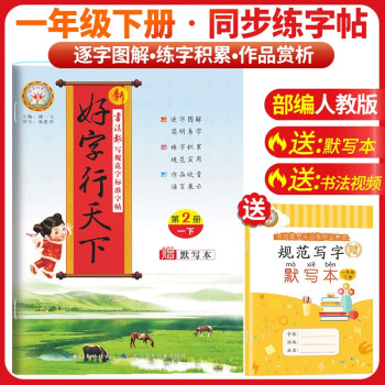 [老师推荐]好字行天下一年级语文下册人教版 小学一年级下册同步练字帖 小学语文教材课本规范标准字体生字描红笔画笔顺钢笔铅笔练字帖 下载