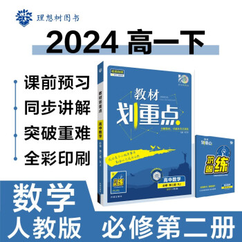 2024春高中教材划重点 高一下数学 必修 第二册 人教A版 教材同步讲解 理想树图书 下载