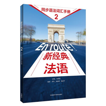新经典法语2 同步语法词汇手册 下载